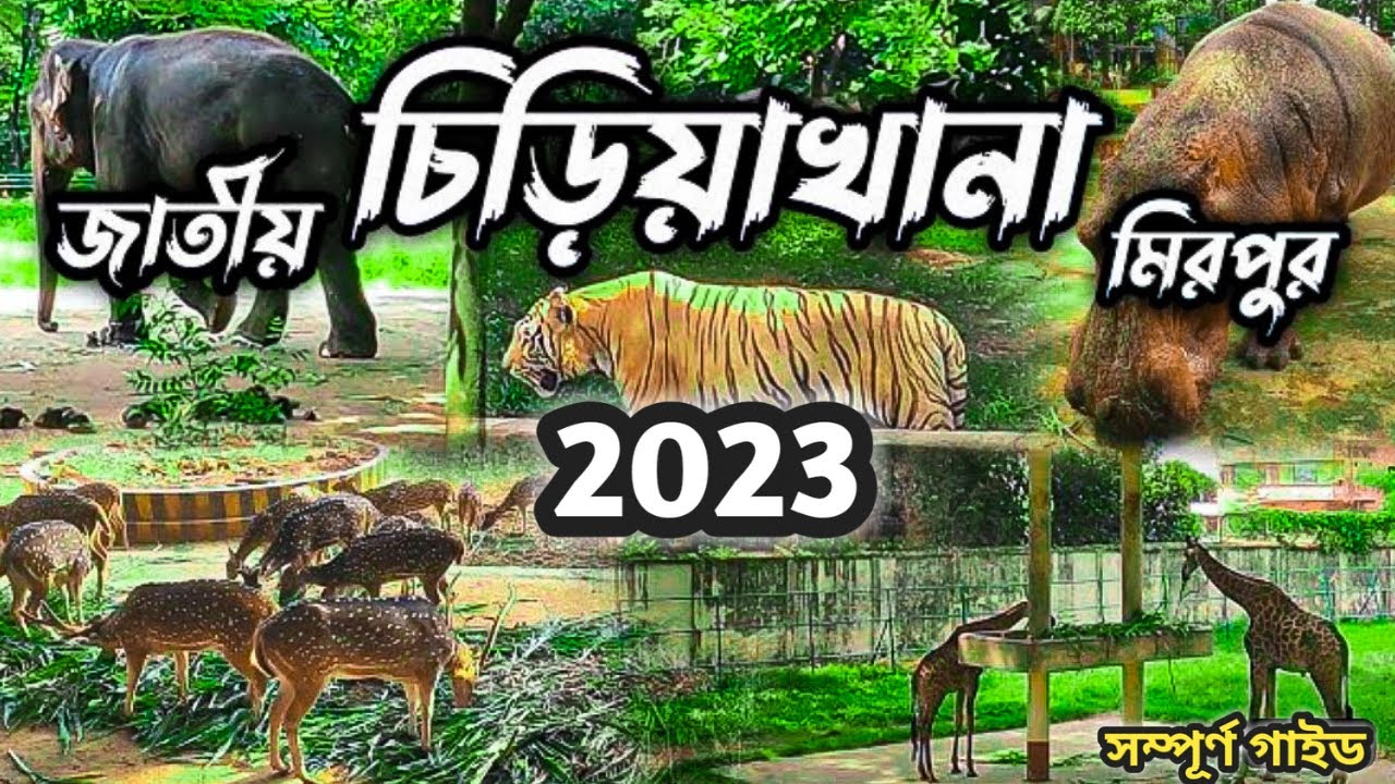 Mirpur Chiriakhana।। Bangladesh National Zoo,Mirpur,Dhaka।।বাংলাদেশ জাতীয় চিড়িয়াখানা,মিরপুর,ঢাকা