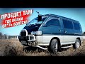 Mitsubishi DELICA -  ВНЕДОРОЖНИК в кузове минивена!