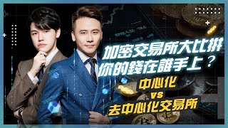 S2EP07｜加密交易所大比拼-你的錢在誰手上？中心化 vs 去中心化交易所