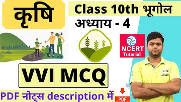 कृषि MCQs : Class 10 भूगोल अध्याय 4 कृषि वस्तुनिष्ठ प्रश्न  | Class 10 भूगोल MCQ