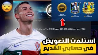 أخيرا استلمت التعويضات 🤩🔥 فتحت حسابي القديم و انصدمت 🤯 فيفا موبايل !