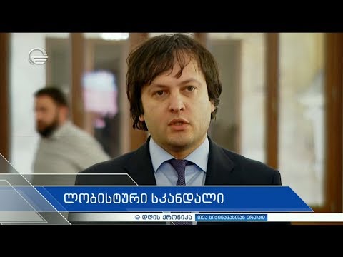 დღის ქრონიკა -  4 თებერვალი, 2020 წელი