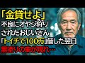 オヤジ狩りに遭遇するおじいさん…「いいよ、その代わり100万トイチで」──翌日、黒塗りの車が5台現れ、不良が凍りつきました