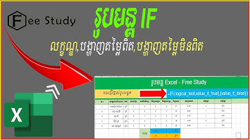 របៀបប្រើរូបមន្ត IF កំណត់លទ្ធផលសិស្ស [How to use IF?] | Free Study