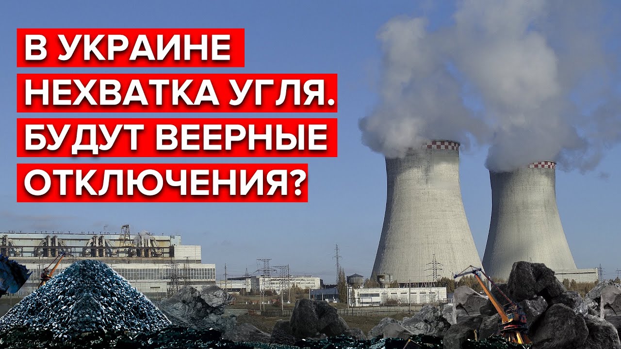 Верные отключение. Украина дефицит угля.