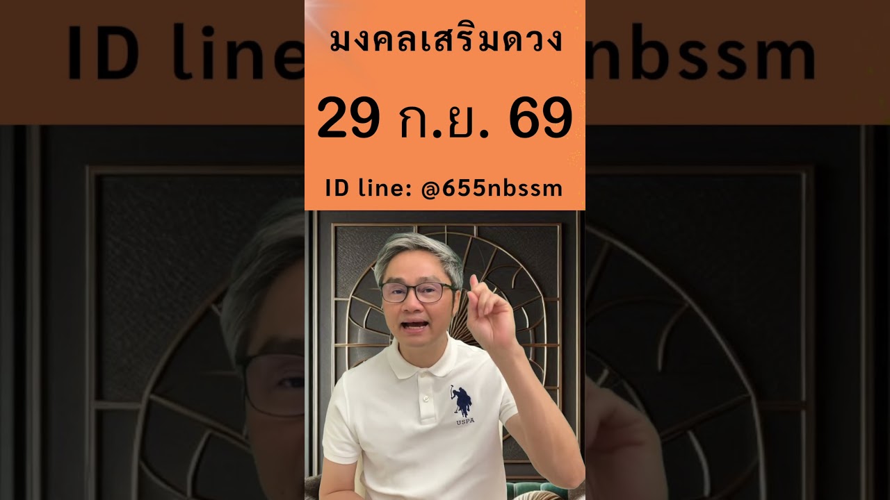 ชี้เลขเด่นประจำวันที่ 29 กันยายน  2569 ใช้หลักโหราศาสตร์ไทยที่มีโอกาสถูกมากที่สุดโดย โหรวิศวะ