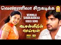 Vennilaa - HD Video Song | வெண்ணிலா | Ponniyin Selvan | Ravi Krishna | Gopika | Vidyasagar