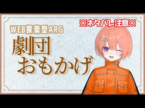 【Web探索型ARG】劇団おもかげ【芙浦うに/個人勢/新人VTuber】の配信サムネイル
