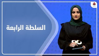 السلطة الرابعة | 18 - 03 - 2023 | تقديم شيماء امين | يمن شباب