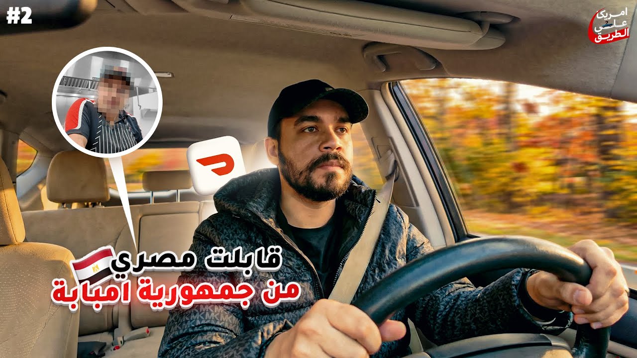 أمريكا على الطريق | اشتغلت DoorDash Delivery ساعتين بس… النتيجة فاجأتني