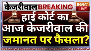 High Court Decision On Arvind Kejriwal Live: आज मिल सकती है केजरीवाल को HC से जमात ? | ED Vs AAP