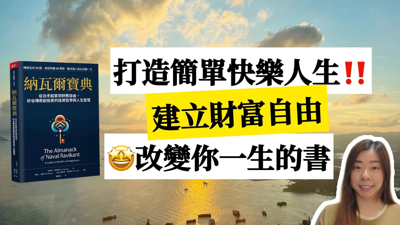 【好書推介】如何用《納瓦爾寶典》打造極簡快樂人生❓希望十年前的我就可以看過這一本書｜從零開始學財富與幸福