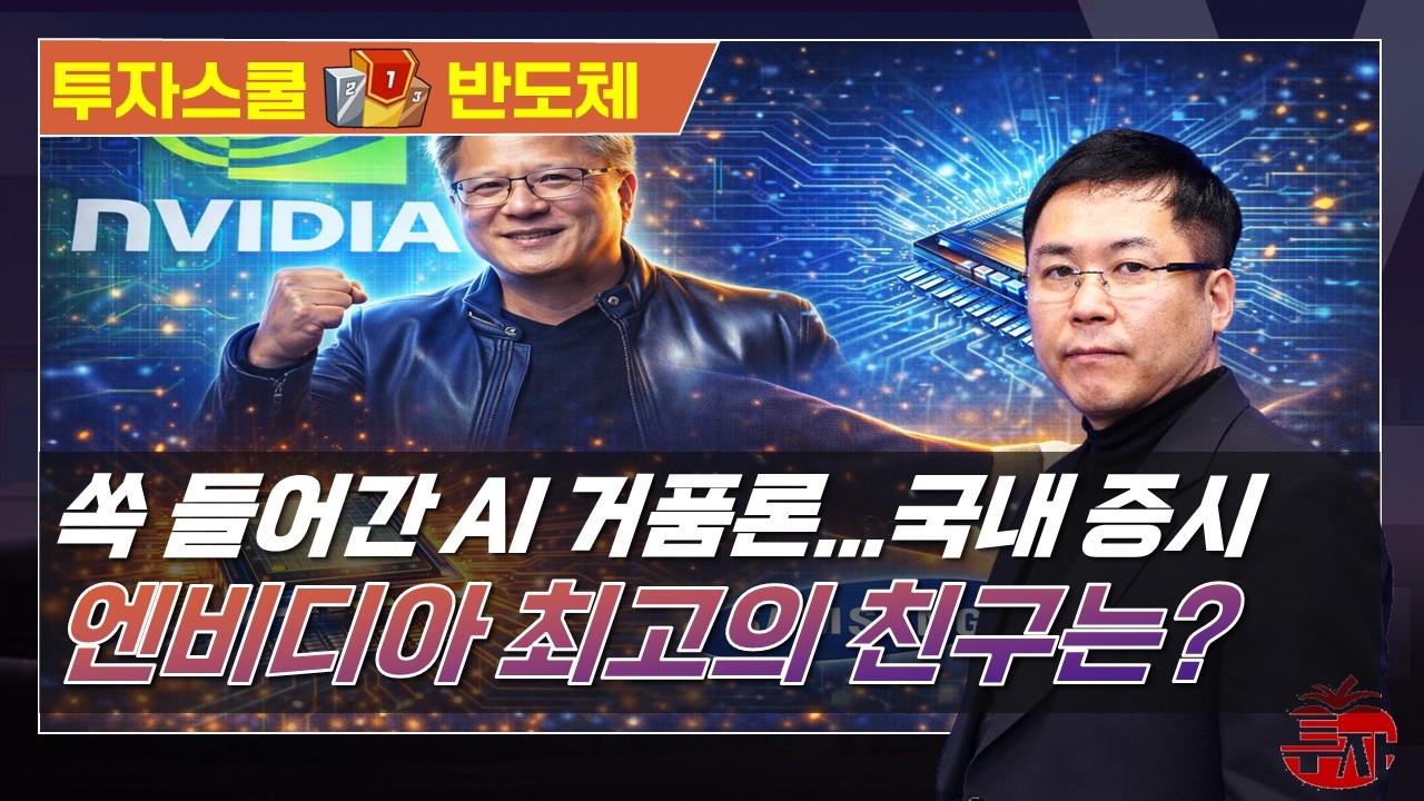실적으로 증명한 AI 반도체 슈퍼 사이클, 향후 전략은? #투자스쿨 #신기수 #토마토TV
