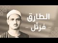 086 At Tariq The Night Comer سورة الطارق محمد صديق المنشاوي 086 At Tariq The Night Comer سورة الطارق محمد صديق المنشاوي