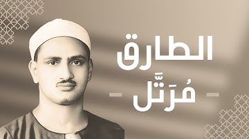 086 - At-Tariq (The Night-Comer) سورة الطارق - محمد صديق المنشاوي