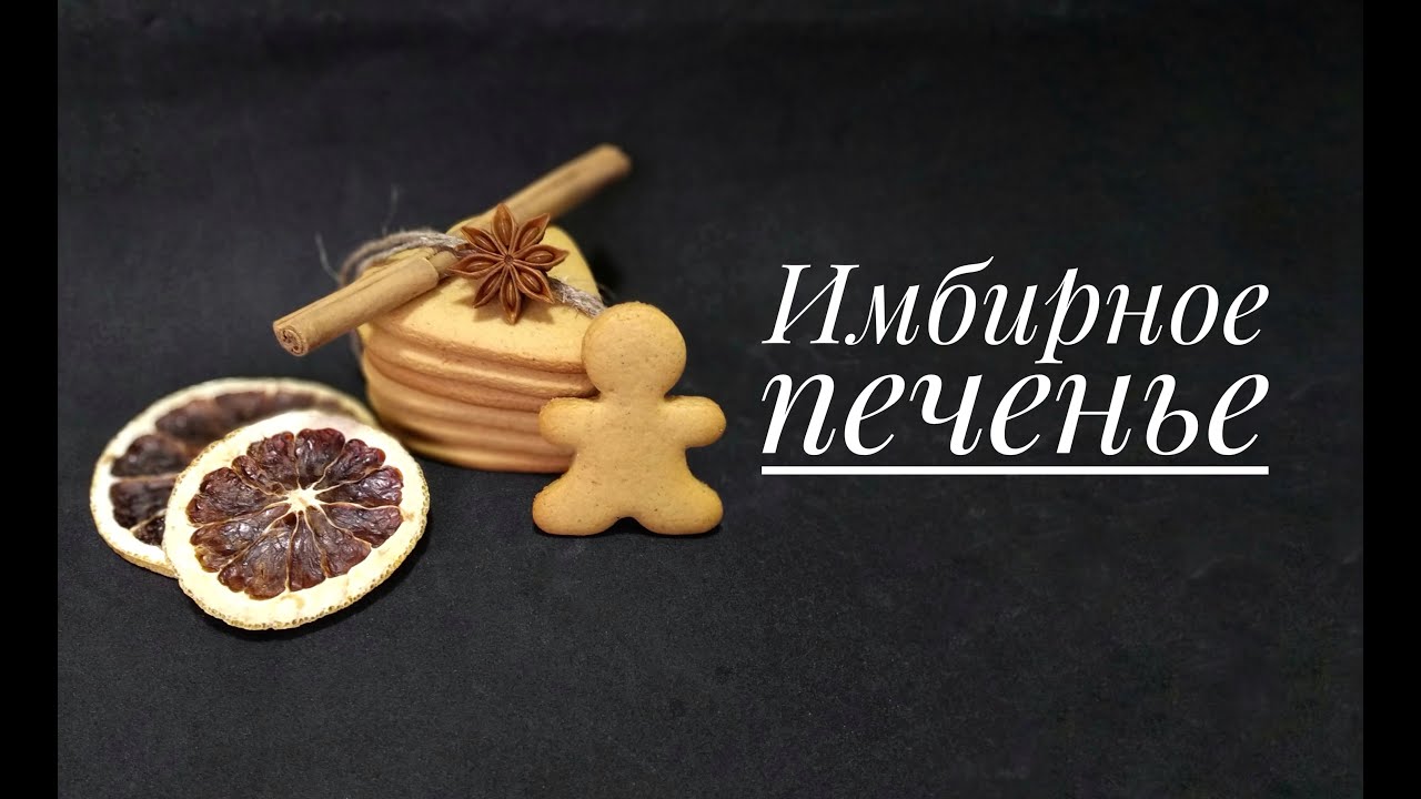 Печенья песня. Рецепт имбирных печенья о очень легко.