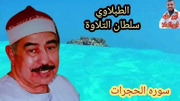 الطبلاوي سلطان التلاوة من المحافل النادرة من روائع سوره الحجرات من مسجد 🕌الصالحين ١٩٧٨من النودر