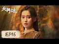 ENG SUB 天行健 Heroes EP16 莫堃应战穆青 秦沱宁死不降 秦俊杰 刘宇宁 黄梦莹 