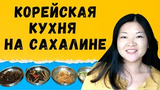 Пробуем местную кухню на Сахалине. Корейские блюда. Русские на Сахалине любят поострее. (Часть 1)