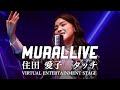 【MURAL LIVE】タッチ /住田 愛子 스미다 아이코 VIRTUAL ENTERTAINMENT STAGEから
