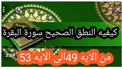 كيفيه النطق الصحيح سورة البقرة من الايه 49 إلى الايه 53