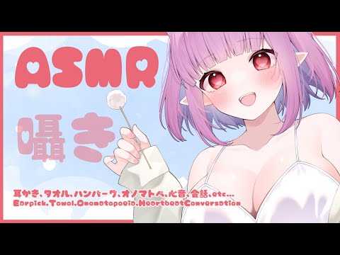 【ASMR】囁き雑談/耳かき/ハンバーグ/心音/タオル/オノマトペ Whisper Heartbeat【片桐マミ】