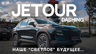 JETOUR DASHING! 3 миллиона за это!? тест-драйв