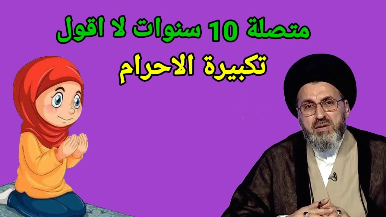 متصلة لمدة 10 سنوات لا اذكر تكبيرة الاحرام في الصلاة ما هو حكم ذالك / السيد رشيد الحسيني