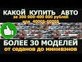 Купить авто за 300-400 000 рублей или 4000-6000$ долларов, обсудим более 30 мод-й для наших стран...