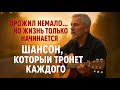 Прожил немало но жизнь только начинается ШАНСОН Прожил немало но жизнь только начинается ШАНСОН