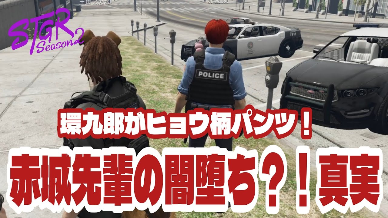 TUTTI 【#ストグラ2 ぷちお】市民の情報で煉先輩の闇堕ち？！環九郎とヒョウ柄パンツw【赤城煉/味野環九郎/メチャ南よる/よすみのかど/土田ぷちお】