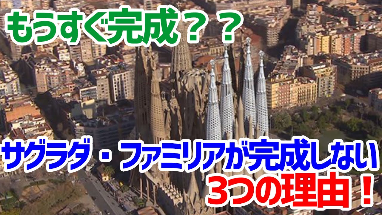 サグラダ ファミリアが完成しない3つの理由 神は急いでおられない Arc ミライノシテン サグラダ ファミリアが完成しない3つの理由 神は急いでおられない Arc ミライノシテン