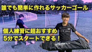 【サッカー練習におすすめ】5分で出来る！？誰でも簡単に作れる最強サッカーゴール！