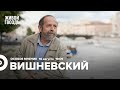 Борис Вишневский / Особое мнение // 16.08.2022