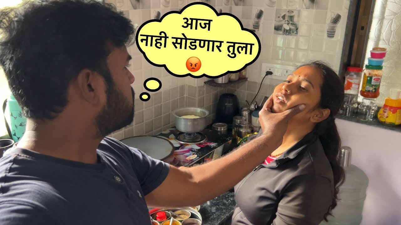 आज नाही सोडणार तुला. लय झालं तुझं 😡‼️