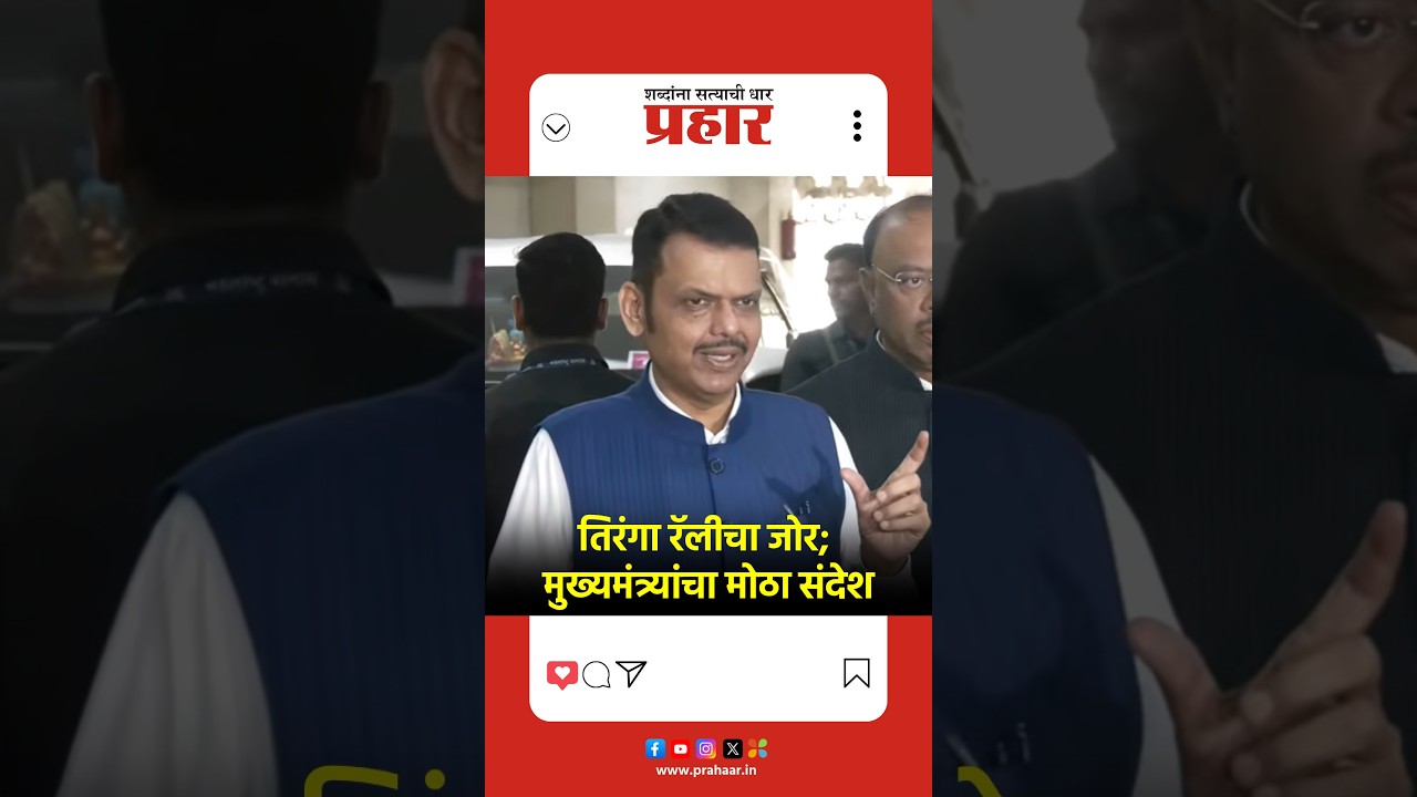 तिरंगा रॅलीचा जोर; मुख्यमंत्र्यांचा मोठा संदेश