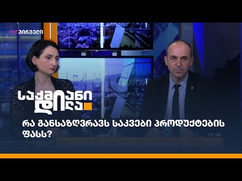 რა განსაზღვრავს საკვები პროდუქტების ფასს?