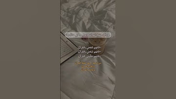 اللهم اجعل القرآن الكريم ربيع قلوبنا و نور صدورنا🤎