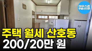 창원 주택 분리형 원룸 월세, 마산합포구 산호동 용마초 인근 생활권 편리 / 매물번호 : 2502050006 #월세 #임대 #원룸