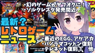 【レトロゲーム】最新？レトロゲームニュース！22/02/08【vtuber】