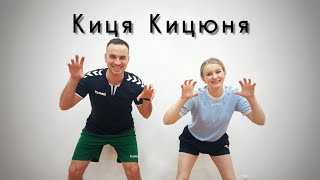 Киця Кицюня | Весела Дитяча Пісня й Розвиваюча Руханка | Фітнес Для Дітей | Руханка Для Дітей