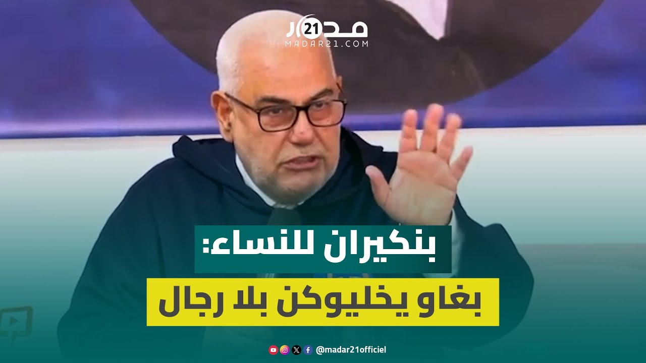 بنكيران للنساء: بغاو يخليوكن بلا رجال وثلاثينيات وأربعينيات يلجأن للقطط والكلاب باش يونسهن