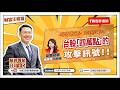 台股「四萬點」的攻擊訊號！！【汪潔民-財富汪得福】20260730