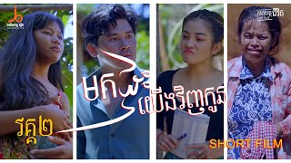 មកផ្ទះយើងវិញកូន វគ្គ ២ | Mok Phtas Yerng Vinh Kon [official short film]