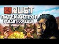 RUST - ПИТЕКАНТРОП ВЫНОСИТ СОСЕДНИЙ КЛАН