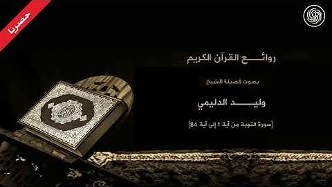 الشيخ وليد الدليمي ما تيسر من سورة التوبة