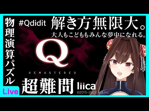 デカい球を落としてﾄﾞｫﾝ！！！！【Q REMASTERED】