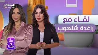 راغدة شلهوب: تمنّيت الزواج من هذا الفنان لكنه لم يكن مستعدا.. وأخفيتُ خبر زواجي عن ابنتي - منا وفينا