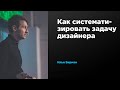 Как систематизировать задачу дизайнера | Илья Бирман | Prosmotr