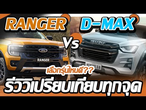 รีวิวเปรียบเทียบ FORD RANGER VS ISUZU D MAX V CROSS เลือกรุ่นไหนดี I CAR COMPARISON